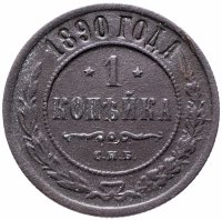 Купить 1 копейка 1890 СПБ