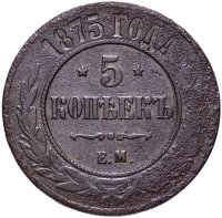 Купить 5 копеек 1875 ЕМ
