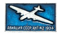 Купить Значок Авиация СССР АНТ - 42 (Разновидность случайная )