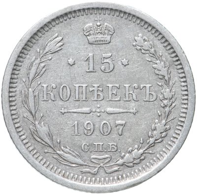 купить 15 копеек 1907 СПБ-ЭБ