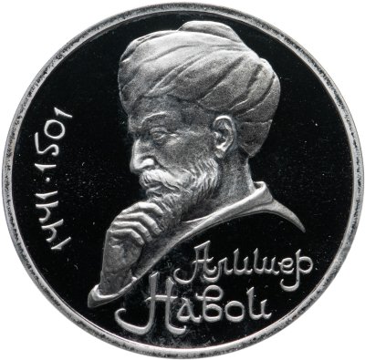купить 1 рубль 1991 Proof "550 лет со дня рождения узбекского поэта, мыслителя и государственного деятеля Алишера Навои", в капсуле