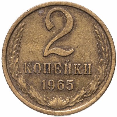 купить 2 копейки 1965