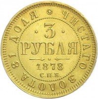 Купить 3 рубля 1878 года СПБ-НФ