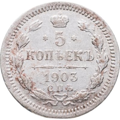 купить 5 копеек 1903 СПБ-АР