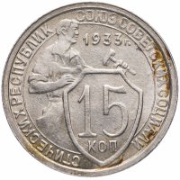 Купить 15 копеек 1933 штемпельный блеск