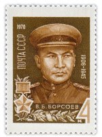 купить 4 копейки 1970 "Герой Великой Отечественной войны В.В. Борсоев"