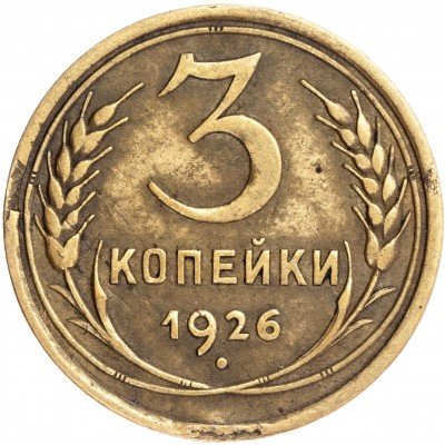 купить 3 копейки 1926