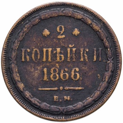 купить 2 копейки 1866 ЕМ