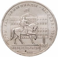 купить 1 рубль 1980 "Олимпиада-80 памятник Юрию Долгорукому и здание Моссовета"