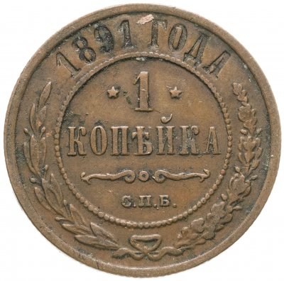купить 1 копейка 1891 СПБ