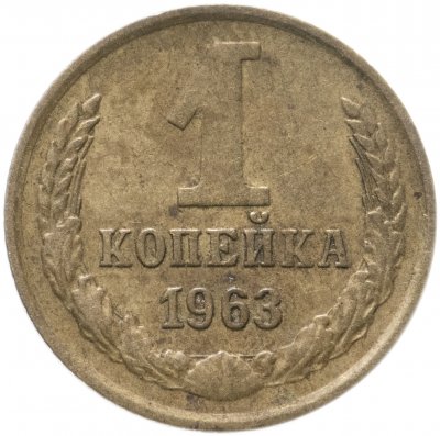 купить 1 копейка 1963