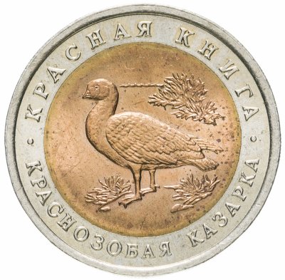 купить 10 рублей 1992 ЛМД Красная книга - краснозобая казарка