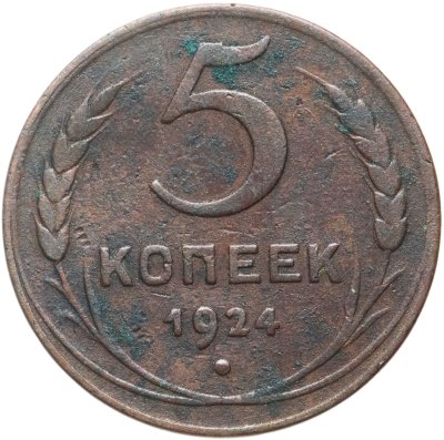 купить 5 копеек 1924