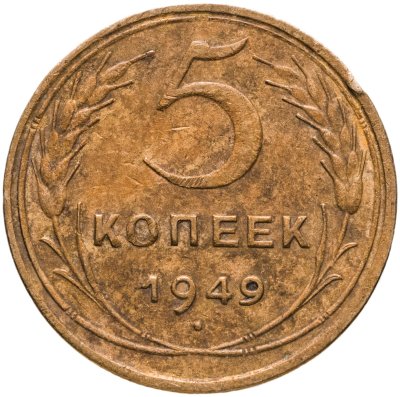 купить 5 копеек 1949