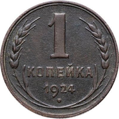 купить 1 копейка 1924