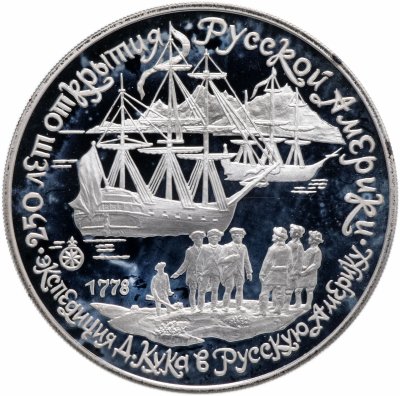 купить 3 рубля 1990 ЛМД "Экспедиция Д. Кука в Русскую Америку"