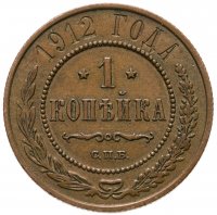 купить 1 копейка 1912 СПБ