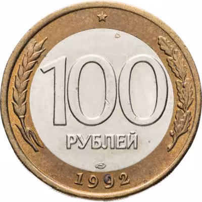 купить 100 рублей 1992 ЛМД