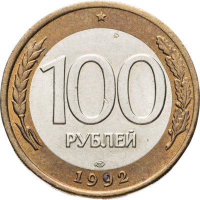 купить 100 рублей 1992 ЛМД