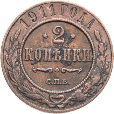 купить 2 копейки 1911 СПБ