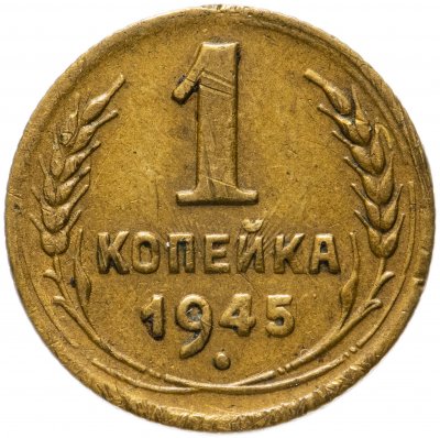 купить 1 копейка 1945