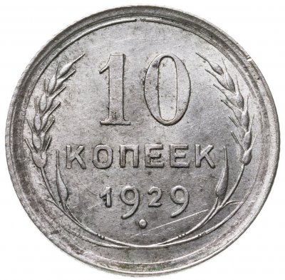 купить 10 копеек 1929
