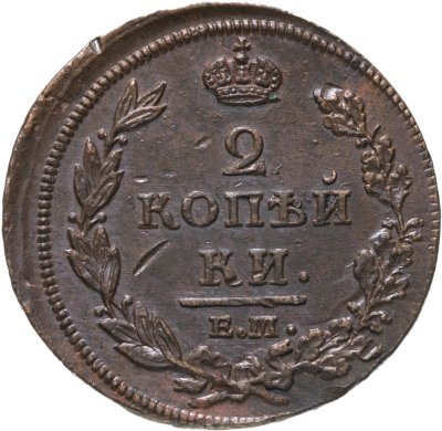 купить 2 копейки 1812 ЕМ-НМ