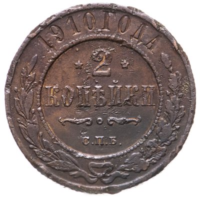 купить 2 копейки 1910 СПБ