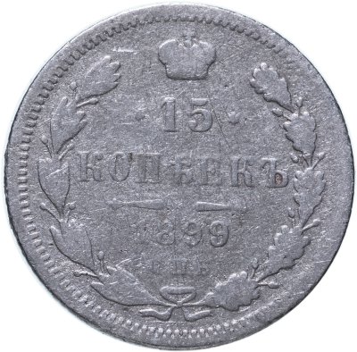 купить 15 копеек 1899 СПБ-АГ