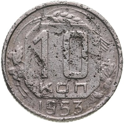 купить 10 копеек 1953