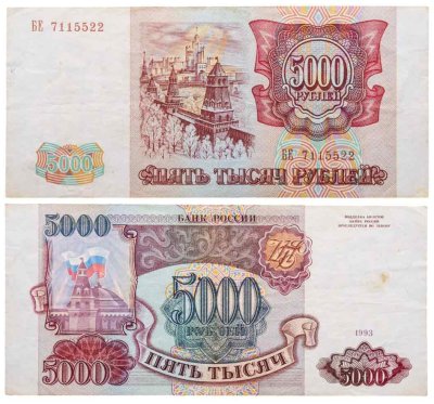 купить 5000 рублей 1993 (без модификации), серия БЕ
