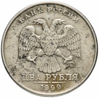 Купить 2 рубля 1999 ММД