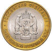 Купить 10 рублей 2010 СПМД Ямало-Ненецкий автономный округ