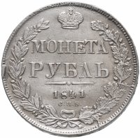 Купить 1 рубль 1841 СПБ-НГ
