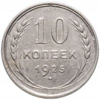 купить 10 копеек 1925