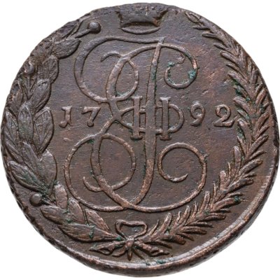 купить 5 копеек 1792 ЕМ