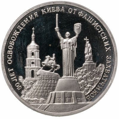 купить 3 рубля 1993 ММД "50-летие освобождения Киева от фашистских захватчиков"