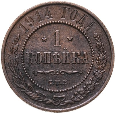 купить 1 копейка 1914 СПБ