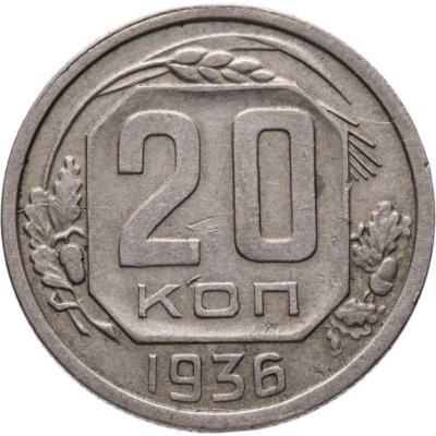 купить 20 копеек 1936