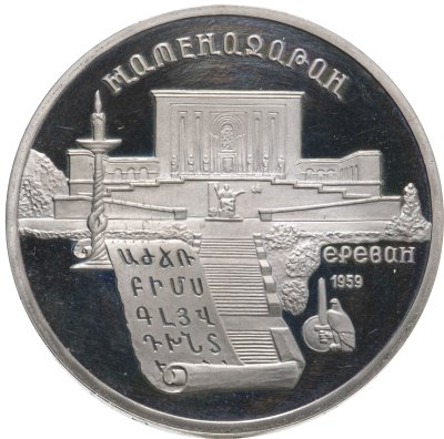 купить 5 рублей 1990 Proof "Институт древних рукописей Матенадаран в Ереване"