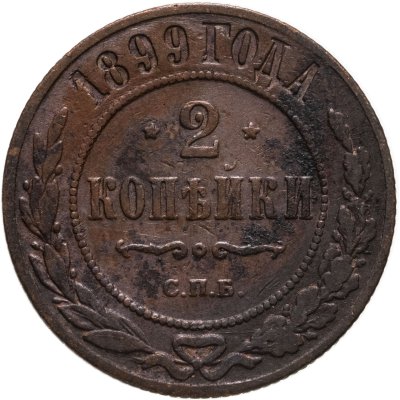 купить 2 копейки 1899 СПБ