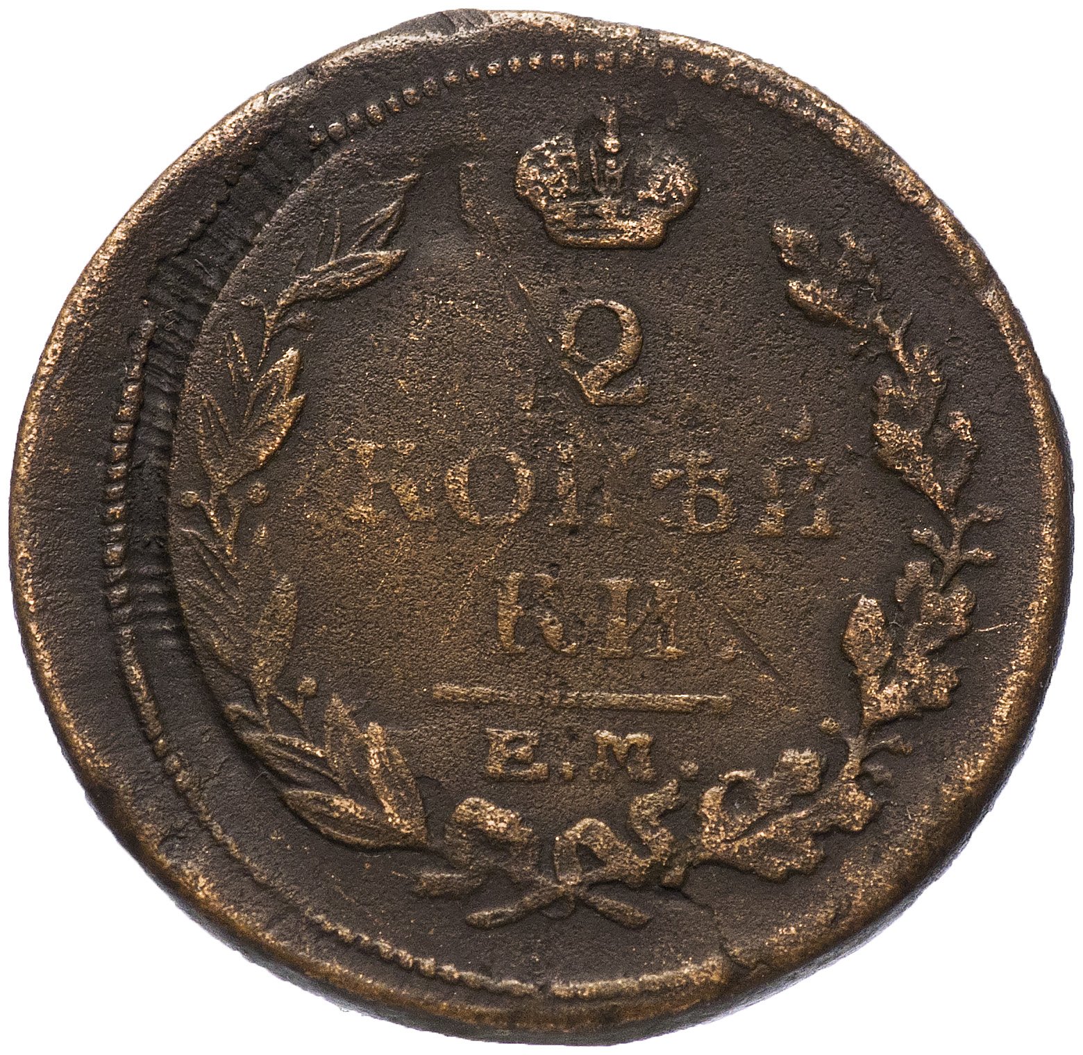2 Копейки 1825