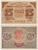 Купить 15 рублей 1919 главкомнарбанк Пятаков, кассир Титов, Московская фабрика ГОЗНАК