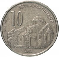 купить Сербия 10 динаров (динара, dinara) 2003 "Церковь в Студеницах"