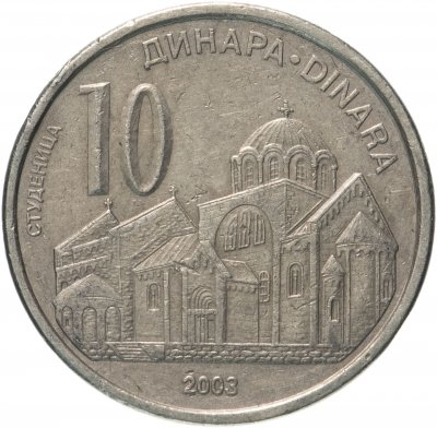купить Сербия 10 динаров (динара, dinara) 2003 "Церковь в Студеницах"