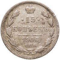 купить 15 копеек 1906 СПБ-ЭБ