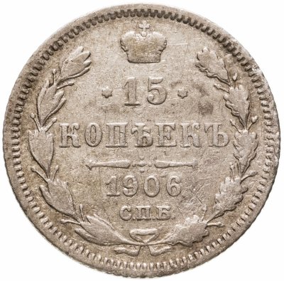 купить 15 копеек 1906 СПБ-ЭБ