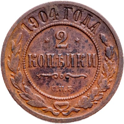 купить 2 копейки 1904 СПБ