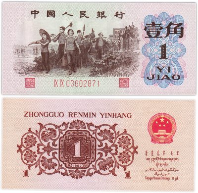 купить Китай 1 джао 1962 год (Pick 877 )