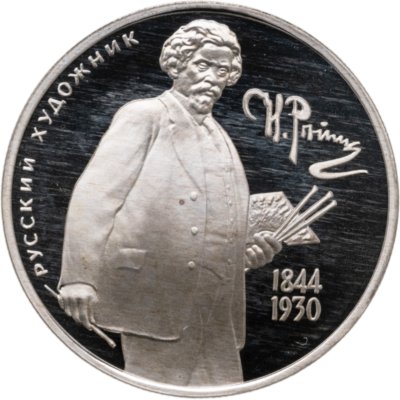 купить 2 рубля 1994 ММД 150-летие со дня рождения И.Е. Репина